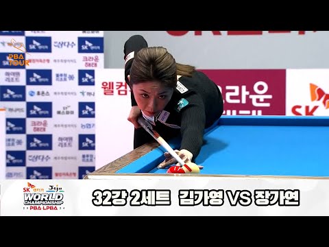 김가영vs장가연 32강 2세트[SK렌터카 제주 LPBA월드챔피언십2024]