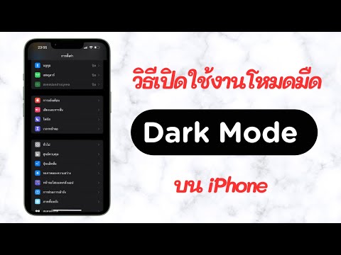 วิธีเปิดโหมดมืดหรือDarkMode