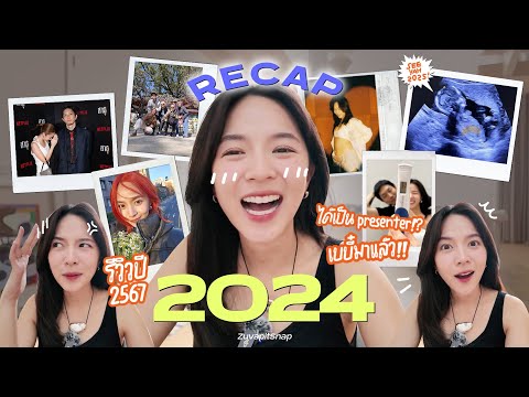 ZuvapitSnap Recapปี2024ปีนี้ทำงานๆๆๆและเปลี่ยนสถานะเป็นคุณแม่!!!