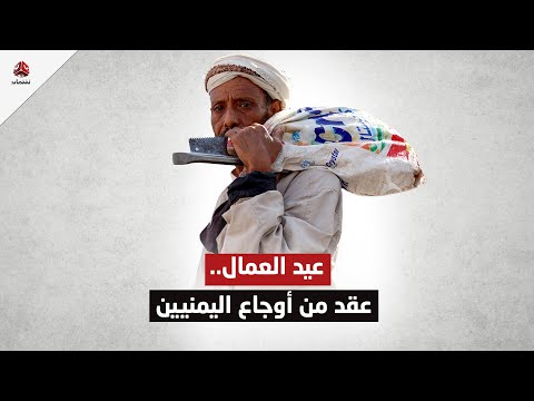 كيف يحتفل اليمنيون بعيد العمال العالمي؟
