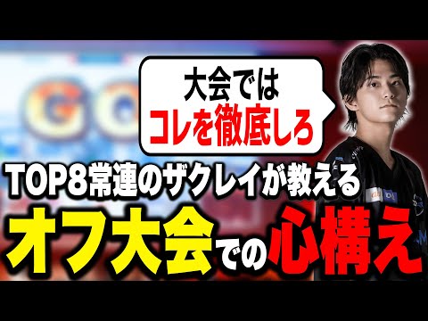 全大会参加者必見！ザクレイが教える『緊張』の対処法とは？【スマブラSP】