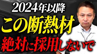 【注文住宅】この断熱材はNG！家づくりのプロが語る避けるべき理由とは？