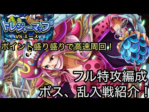 [トレクル]トレジャーマップVSエース！フル特攻編成紹介！お得に高速周回！[OPTC][トレジャーマップ]