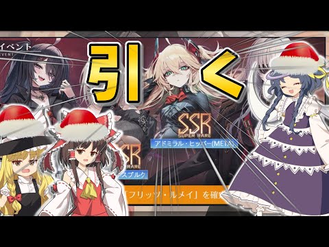 【アズールレーン】クリスマスとか関係ねぇ!!、星降る夕影の残光限定建造【ゆっくり実況】【AzurLane】【碧藍航線】