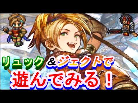 【ネタバレ有】オクトラ大陸の覇者　リュック＆ジェクトで遊ぼう！【新メインストーリー開幕】