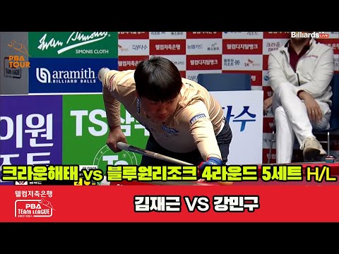 5세트 HL 크라운해태(김재근) vs 블루원리조트(강민구)[웰컴저축은행 PBA 팀리그 2023-2024] 4라운드