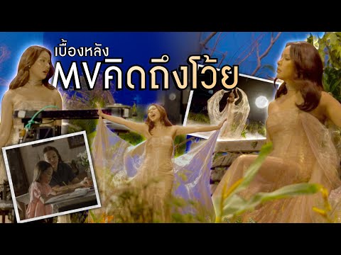 เฉลิมศรี:เบื้องหลังMVคิดถึ