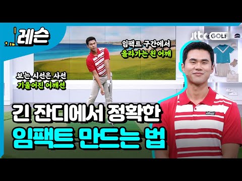 여름 라운드에서 아이언 정타 만들기 | 김도훈 프로