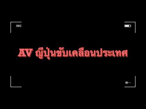 AVขับเคลื่อนประเทศ|Ep.3