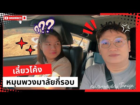 ทางโค้งจับพวงมาลัยยังไงและหมุ