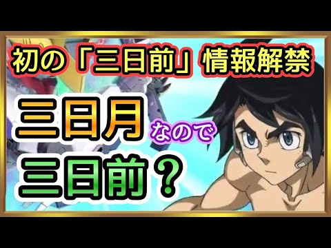 【Gジェネ】三日前に三日月？そういうことかぁ！