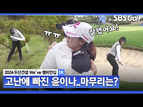 [2024 KLPGA] 황유민•방신실•윤이나의 마지막 홀! 최종 승자는 황유민?｜두산건설 Weve 챔피언십_1R