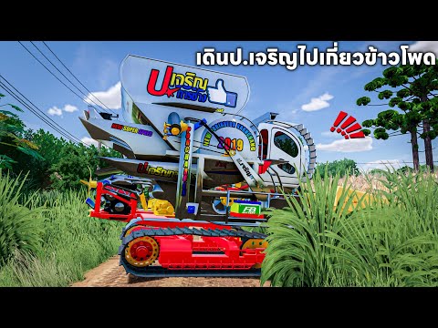 รถเกี่ยวป.เจริญการช่างไปเกี่ยว