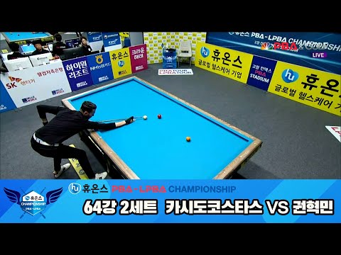 카시도코스타스vs권혁민 64강 2세트[휴온스 PBA챔피언십]