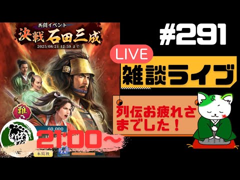 【信長の野望出陣】列伝お疲れさまでした！疑問等質問大歓迎！雑談ライブ配信＃291 初見さん大歓迎！