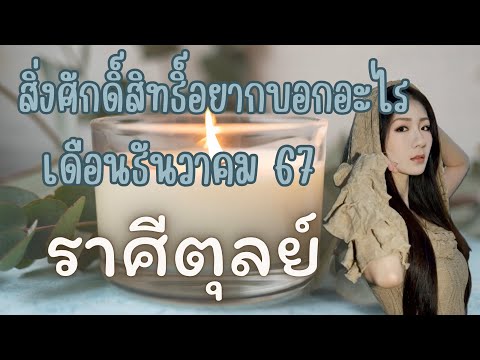 สิ่งศักดิ์สิทธิ์อยากบอกอะไร🌪️