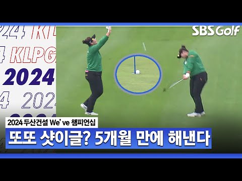 [2024 KLPGA] 샷이글 수미상관? 23시즌 최종전에서 샷이글 정소이, 24년 국내 개막전에도 또?｜두산건설 Weve 챔피언십