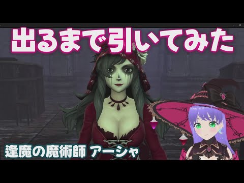 【ウィズダフネ】逢魔の魔術師 アーシャ 出るまで引いてみた ウィザードリィ ヴァリアンツ ダフネ【Wizardry Variants Daphne 解説 金策 装備 攻略】