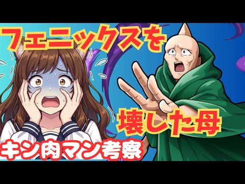 天才を卑劣漢に変えた母の呪縛…スーパーフェニックスを絶望させた「ドリームキラー」の呪いとは?【キン肉マン考察】