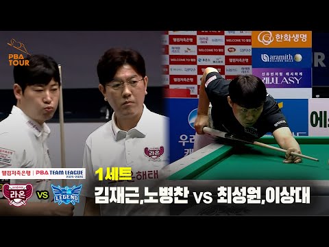 1세트 크라운해태(김재근,노병찬) vs 휴온스(최성원,이상대)[웰컴저축은행 PBA 팀리그 25-26 2R]