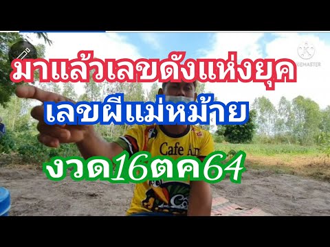 มาแล้วเลขดังแห่งยุคเลขผัวผีแม่ มาแล้วเลขดังแห่งยุคเลขผัวผีแม่