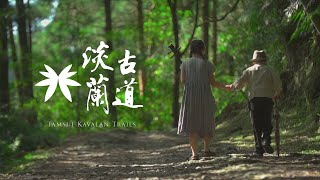 【淡蘭古道】三部曲 (Tamsui-Kavalan Trails Trilogy）