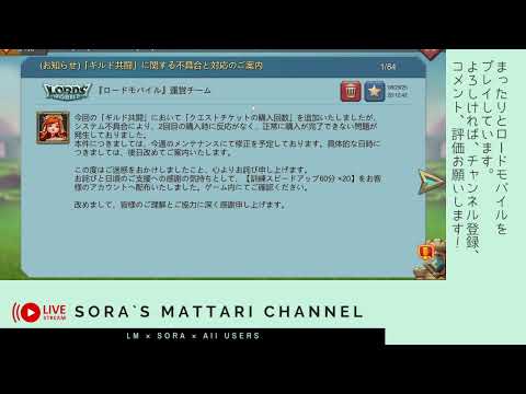Soraのまったりローモバ ライブ配信 まったりゲリラ 2025/8/25