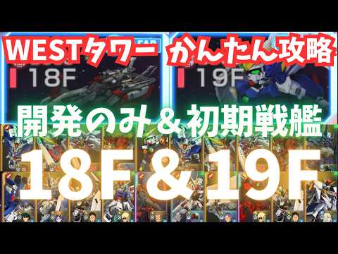 【ウェストタワー】18F&19Fをかんたん攻略でリリーナGET!開発のみ&初期戦艦でサクッとクリア!【Gジェネ】【SDガンダム ジージェネレーション エターナル】【WEST TOWER】