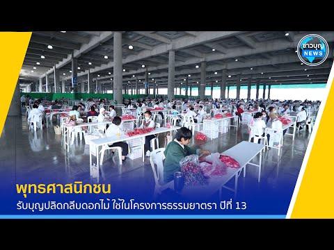 พุทธศาสนิกชนรับบุญปลิดกลีบดอกไ