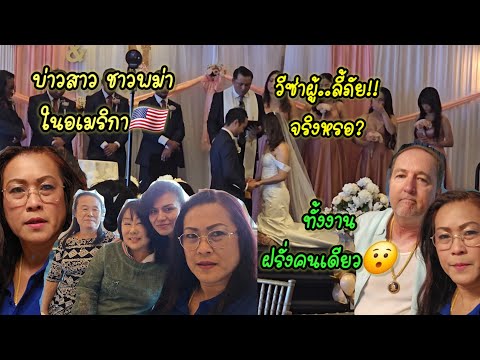 งานแต่งคนต่างแดนคนไทยในต่างแด