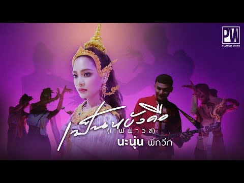 เป็นหยังคือแพ้ฟาวล์----นะ-นุ่น เป็นหยังคือแพ้ฟาวล์----นะ-นุ่น