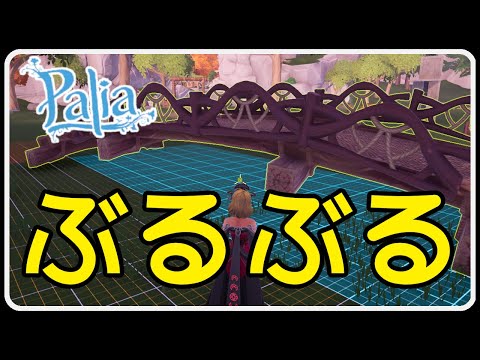 Palia 1404 パリア 蓮プー狩り サメ釣り 新家具でアンブラ橋でぶるぶる？！マジマは再来週開始！