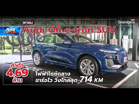 พาชมAudiQ6e-tronSUVไฟฟ้าไ