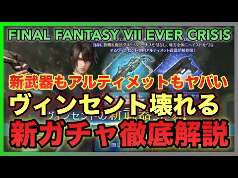 【FF7EC】ヴィンセント壊れる‼️新武器もアルティメットもヤバい…ヴィンセント ピックアップガチャ徹底解説【FINAL FANTASY VII EVER CRISIS】