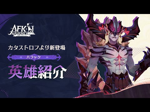 【AFK:ジャーニー】Patchnotes 1.2.3 ハラック紹介動画