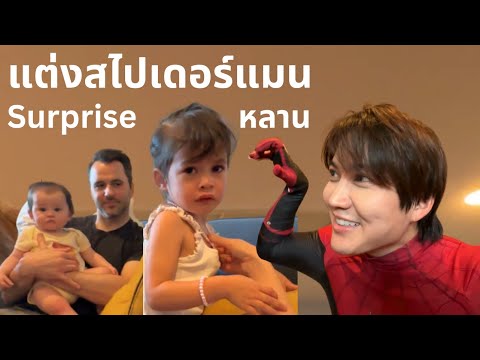 ใส่ชุดSpidermanมาเซอร์ไพร์ส