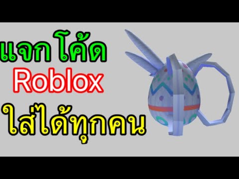 แจกโค้ดRobloxใส่ได้ทุกคน