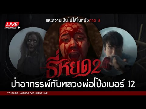 🔴[LIVE]ป่าอาถรรพ์กับหลวงพ่อโ