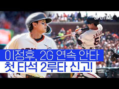 이정후, 첫 타석 2루타 신고! 하지만 실책으로 타점 불발 