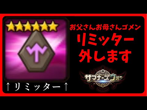 リミッター(意志)外します【サマナーズウォー】