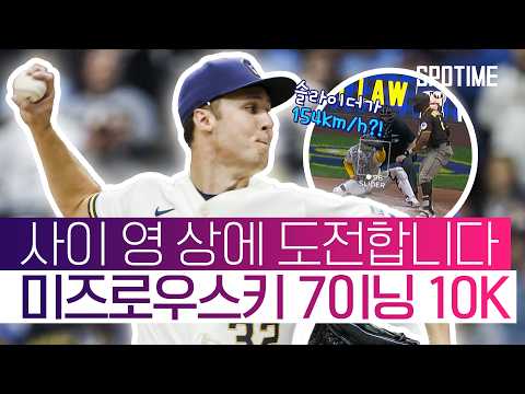 스킨스, 오타니? 나도 있다! 미즈로우스키 7이닝 10K 찍고 사이 영 상 도전  #MLB