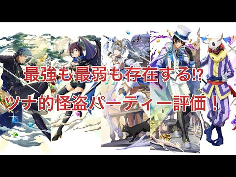 【まおりゅう】結局引くべき？ツナ的怪盗パーティー評価。