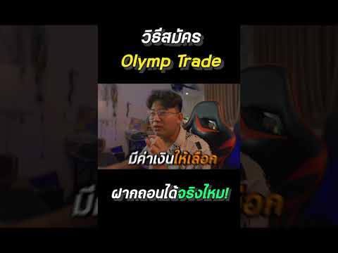 วิธีสมัครOlympTradeพร้อมคำต