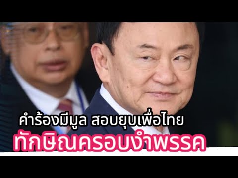 คำร้องมีมูลสอบยุบเพื่อไทยทัก