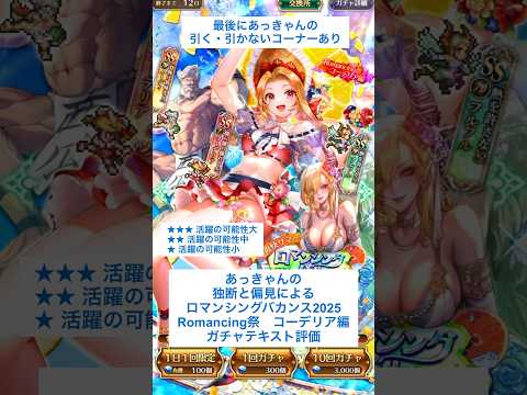 【ロマサガRS】Romancing祭コーデリア編ガチャ評価 #ロマサガRS #shorts #ガチャ