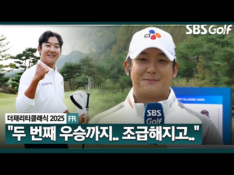 [2025 KPGA] 첫 우승 이후 길었던 시간.. 더 큰 무대를 꿈꾸는 최승빈 시상식 & 인터뷰_더 채리티 클래식 FR