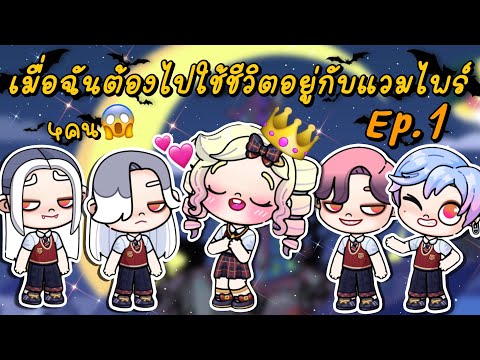 เมื่อฉันต้องไปใช้ชีวิตอยู่กับแ