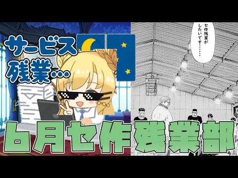 もう夏だね。6月セ作残業部