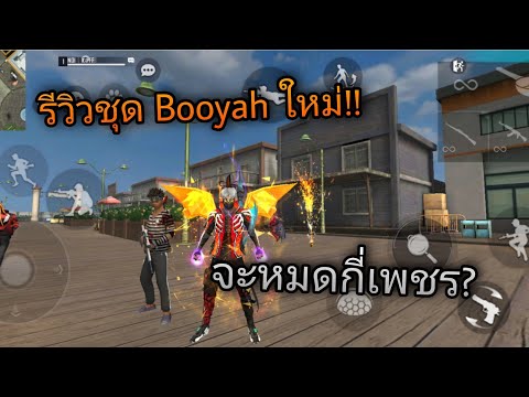 รีวิวชุดBooyah2021!!พร้อมท่า