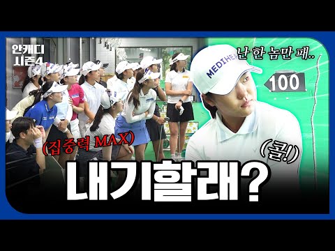 갑자기 100만원을 걸고 펼쳐진 대결! 메디힐 최고의 스승과 제자는 누구? [안캐디 시즌4 EP-8]